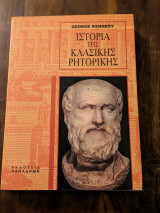 Ιστορία της κλασικής ρητορικής