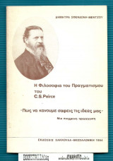 Η ΦΙΛΟΣΟΦΙΑ ΤΟΥ ΠΡΑΓΜΑΤΙΣΜΟΥ