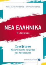 Νέα Ελληνικά Β' Λυκείου