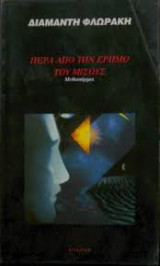 Πέρα από την έρημο του μίσους