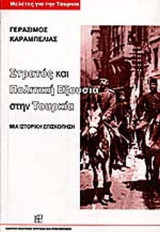 ΣΤΡΑΤΟΣ ΚΑΙ ΠΟΛΙΤΙΚΗ ΕΞΟΥΣΙΑ ΣΤΗΝ ΤΟΥΡΚΙΑ