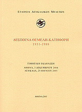 Δέσποινα Θεμελή - Κατηφόρη 1931-1988