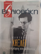 Βιβλιοθήκη Ελευθεροτυπίας :226 Άλντους Χάξλεϊ