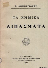 Τα χημικά λιπάσματα