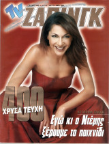 Περιοδικό TV Ζάπινγκ τεύχος 400