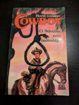 Cowboy ο θάνατος ενός πιστολέρο