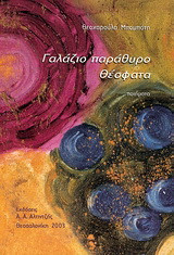 Γαλάζιο παράθυρο, θέσφατα: Ποιήματα