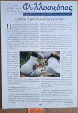 Φυλλοσκόπος τεύχος 3-4. Η σημασία της Ελλάδας για τα πουλιά