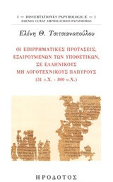 Οι επιρρηματικές προτάσεις, εξαιρουμένων των υποθετικών, σε ελληνικούς μη λογοτεχνικούς παπύρους (31 π.Χ. - 800 μ.Χ.)