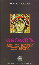 Θεοδώρα - Από το βούρκο στο θρόνο