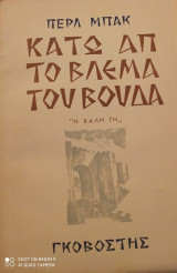 Κάτω από το βλέμα του Βούδα