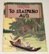 Τεντεν Το Σπασμένο Αυτί