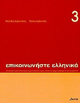Επικοινωνήστε ελληνικά 3
