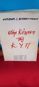 Στην κόλαση της ΚΥΠ