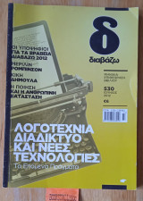 Διαβάζω. #530 Λογοτεχνία διαδίκτυο και νέες τεχνολογίες