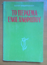 Το Πέρασμα Ενός Ανθρώπου