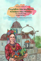 Πηγάδια που ανθίζουν, ελάφια που πετούν: Οι μήνες της Καρπάθου