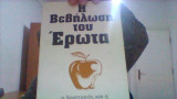 Η βεβηλωση του ερωτα.