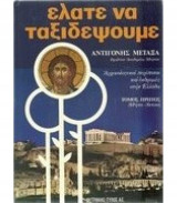 Κατηγορία: Εγκυκλοπαίδειες Ελάτε να ταξιδέψουμε