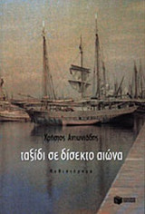 ΤΑΞΙΔΙ ΣΕ ΔΙΣΕΚΤΟ ΑΙΩΝΑ