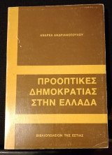Προοπτικές Δημοκρατίας στην Ελλάδα