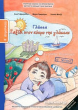 ΓΛΩΣΣΑ Β΄ ΔΗΜΟΤΙΚΟΥ (ΠΡΩΤΟ ΤΕΥΧΟΣ)