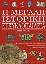 Η μεγάλη ιστορική εγκυκλοπαίδεια