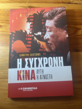 Η σύγχρονη Κίνα αυτή η άγνωστη