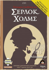 ΤΕΣΣΕΡΕΙΣ ΥΠΟΘΕΣΕΙΣ ΣΕΡΛΟΚ ΧΟΛΜΣ (ΒΙΒΛΙΟΠΑΙΧΝΙΔΙ)