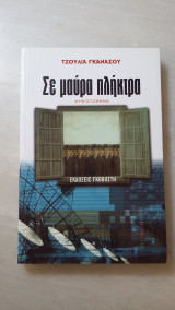 Σε μαύρα πλήκτρα