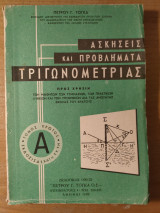 Ασκήσεις και προβλήματα Τριγωνομετρίας