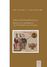 Προ-εικονομαχικά. Θέματα καί προβλήματα τῆς Μεσοβυζαντινῆς ἱστορίας