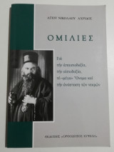 Ομιλίες Αγίου Νικολάου Αχριδος