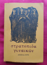 Στρατόπεδα Γυναικών - Χίος, Τρίκερι, Μακρόνησος (επιμελεια Βικτωρια Θεοδωρου )