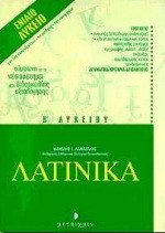 Λατινικά Β΄ ενιαίου λυκείου