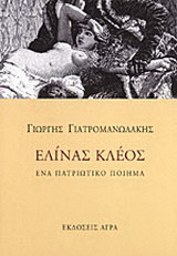 Ελίνας κλέος