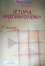 Ιστορία Γ' Λυκείου Προσανατολισμού