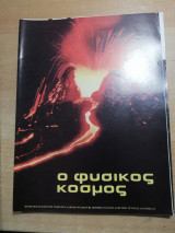 Ο Φυσικός Κόσμος Τεύχος 69
