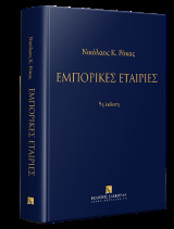 Εμπορικές εταιρίες - 9η έκδοση