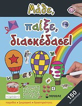 Μάθε, παίξε, διασκέδασε: Παιχνίδια, ζωγραφική, δραστηριότητες: Με 160 αυτοκόλλητα