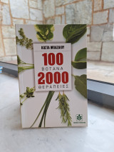 100 βότανα 2000 θεραπείες, Οι πιο σύγχρονες πρακτικές χρήσεις των πανάρχαιων και πιο δοκιμασμένων θεραπευτικών μεθόδων