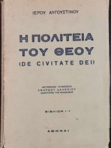 Η πολιτεία του Θεού, (De Civitate Dei)