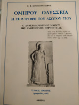 Ομήρου Οδύσσεια Η επιστροφή του ασώτου υιού