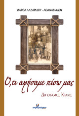 Ό,τι αφήσαμε πίσω μας: Διπόταμος Κιλκίς