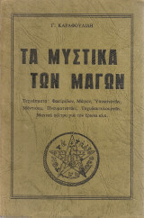 Τα μυστικά των μάγων