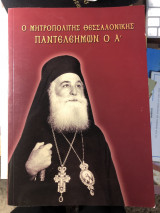Ο Μητροπολίτης Θεσσαλονικης Παντελεημων Α’.