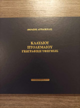 Κλαύδιου Πτολεμαίου Γεωγραφική υφήγησις