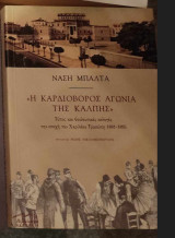 Η Καρδιοβόρος Αγωνία Της Κάλπης