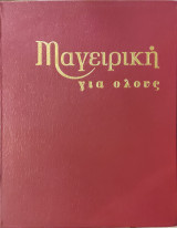 Μαγειρική για όλους