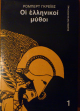 ΟΙ ΕΛΛΗΝΙΚΟΙ ΜΥΘΟΙ (ΤΕΤΡΑΤΟΜΟ)